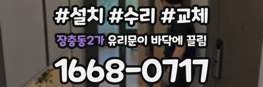 장충동2가 유리문이 바닥에 끌림
