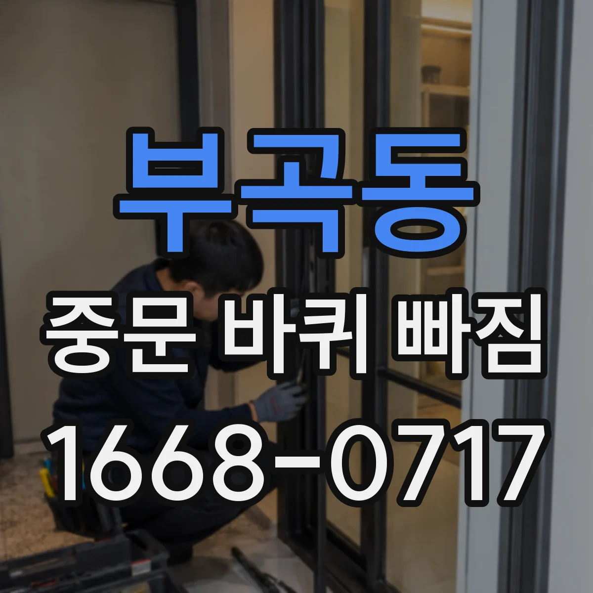 부곡동 중문 바퀴 빠짐