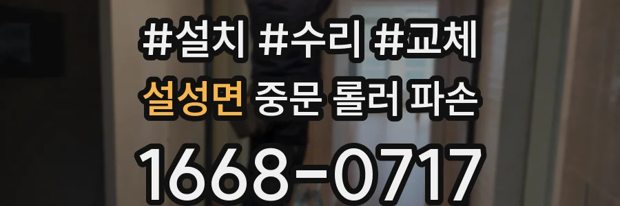 설성면 중문 롤러 파손