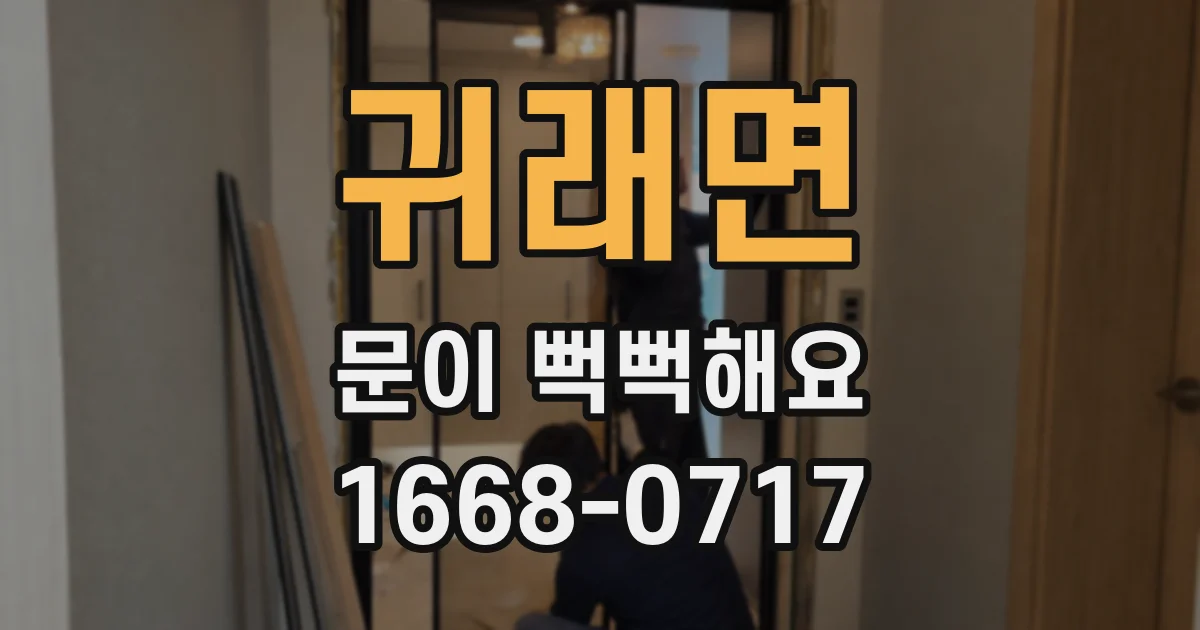 귀래면 문이 뻑뻑해요