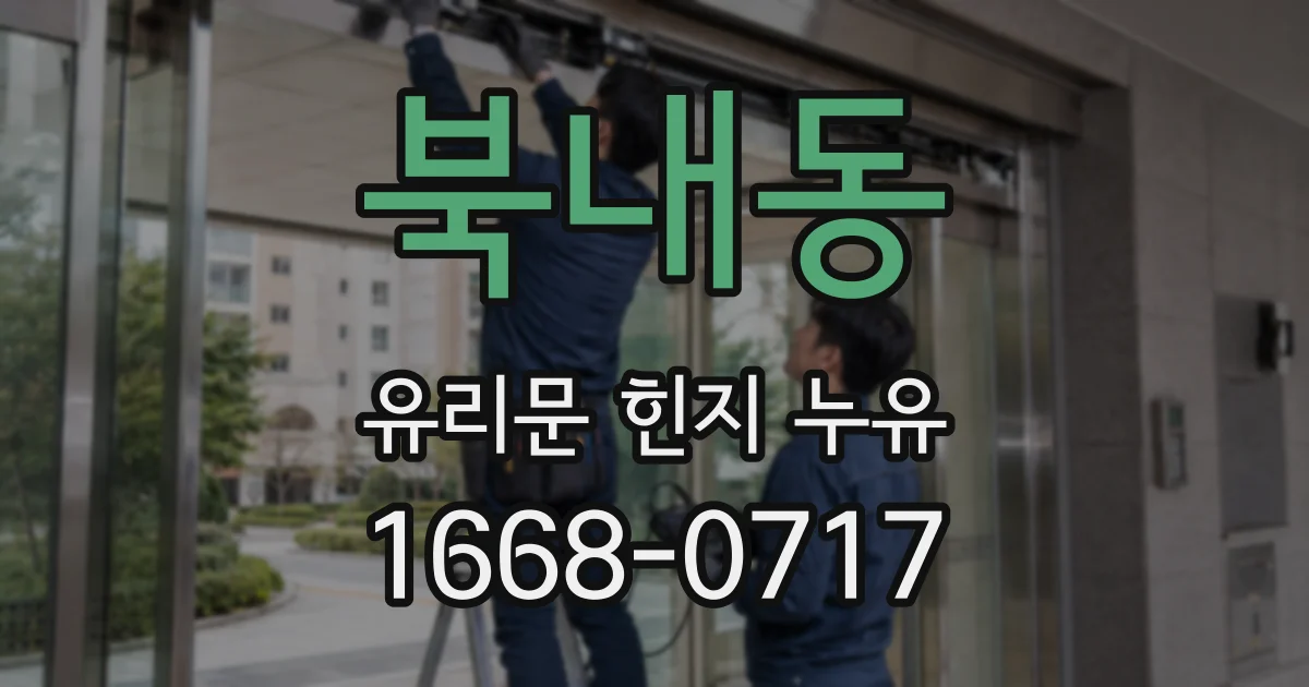 북내동 유리문 힌지 누유