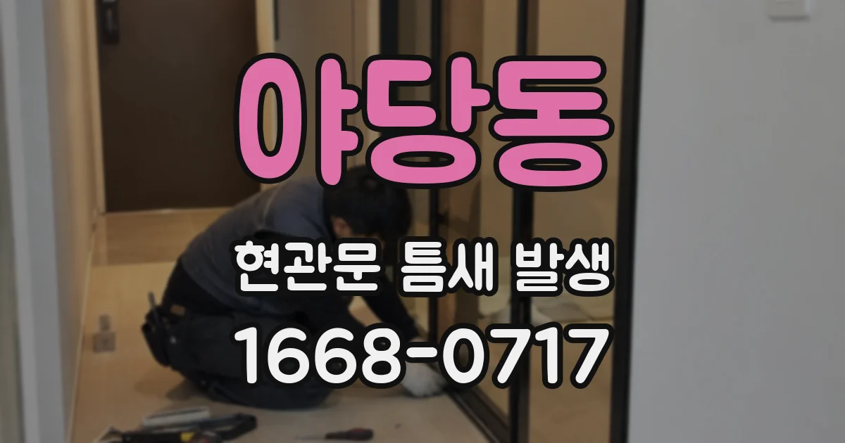 야당동 현관문 틈새 발생