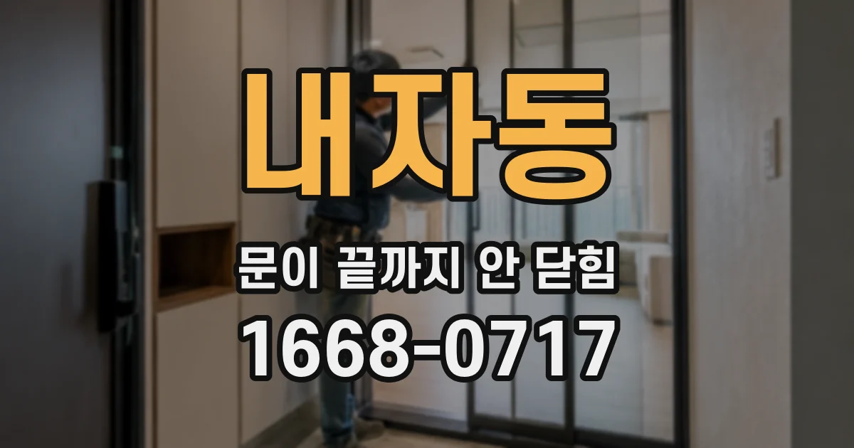 내자동 문이 끝까지 안 닫힘