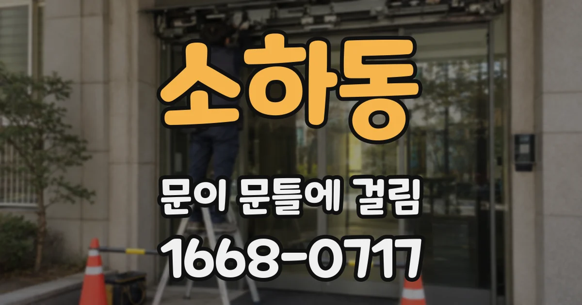 소하동 문이 문틀에 걸림
