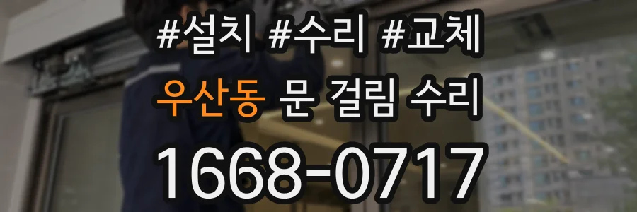 우산동 문 걸림 수리