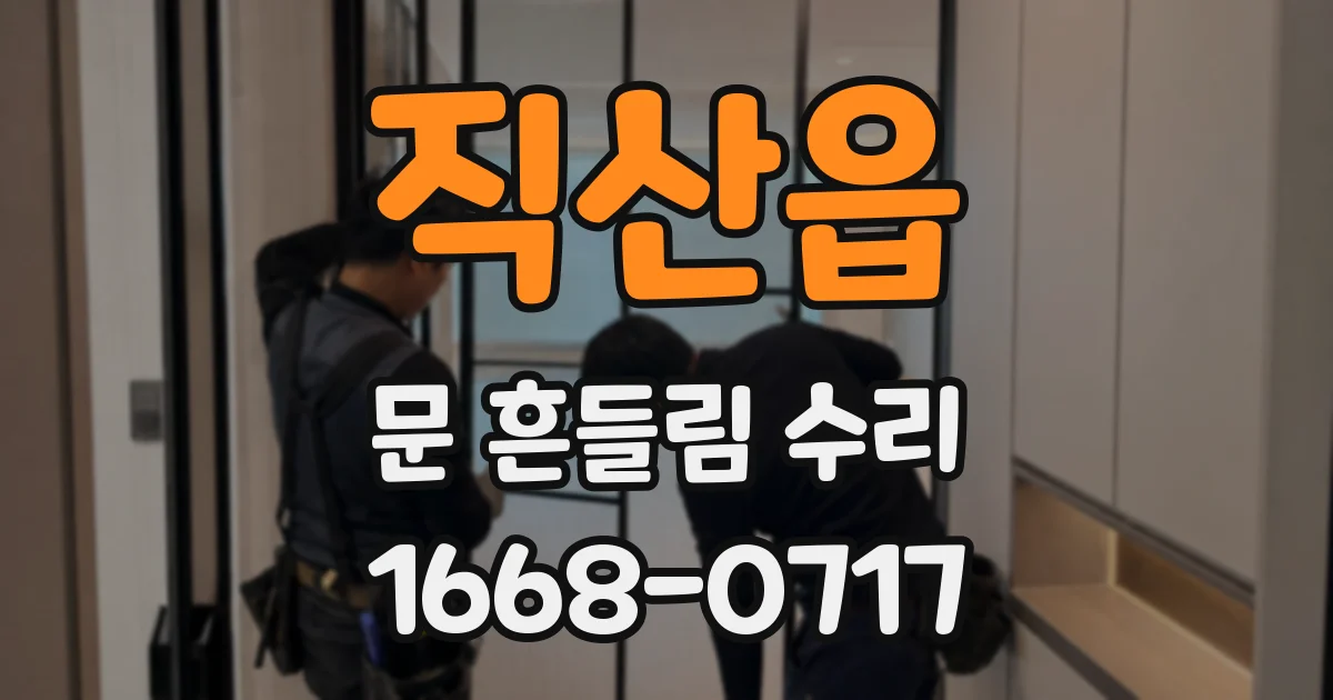 직산읍 문 흔들림 수리