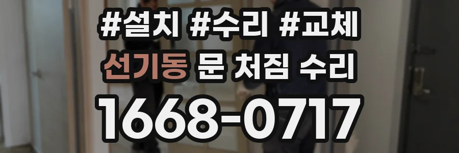 선기동 문 처짐 수리