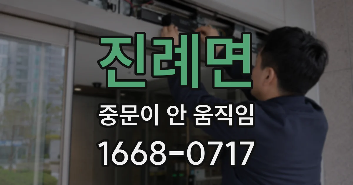 진례면 중문이 안 움직임