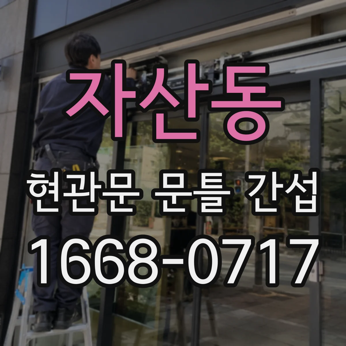 자산동 현관문 문틀 간섭