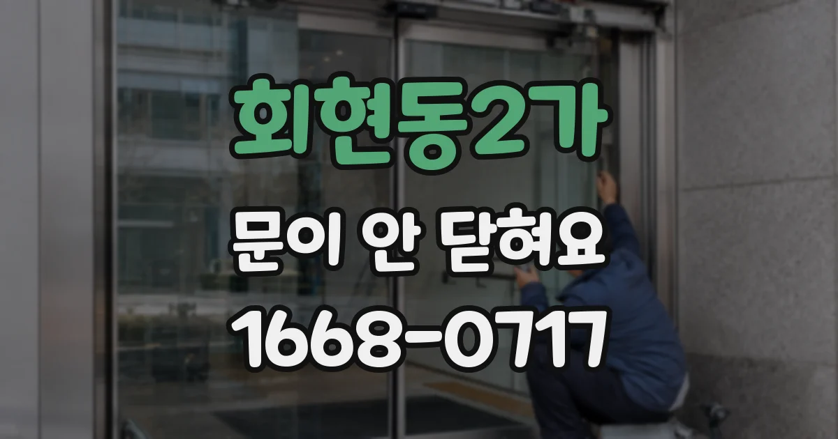 회현동2가 문이 안 닫혀요