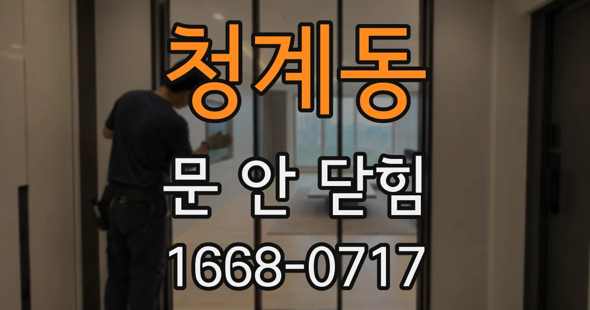 청계동 문 안 닫힘