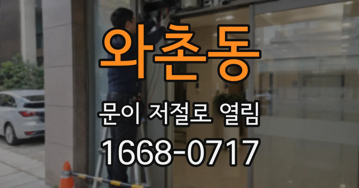 와촌동 문이 저절로 열림