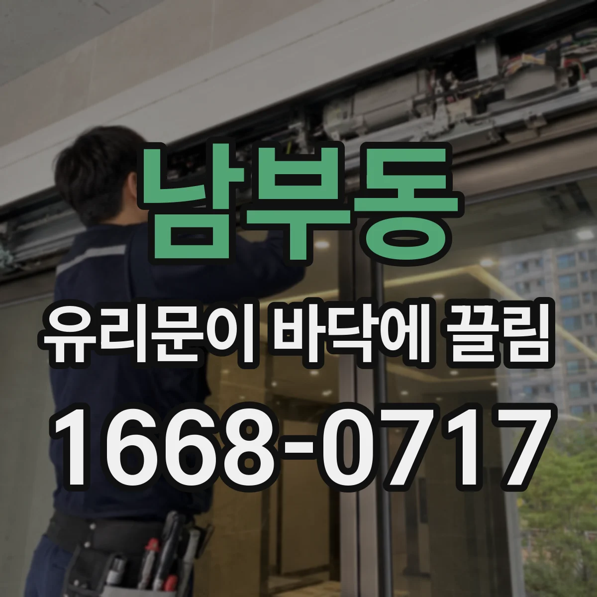 남부동 유리문이 바닥에 끌림