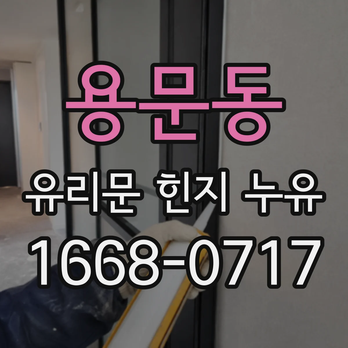 용문동 유리문 힌지 누유