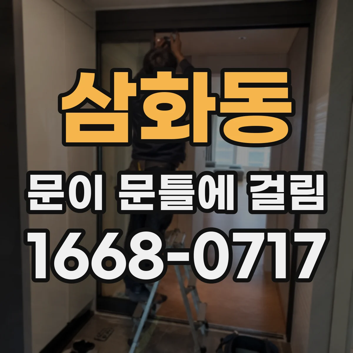 삼화동 문이 문틀에 걸림