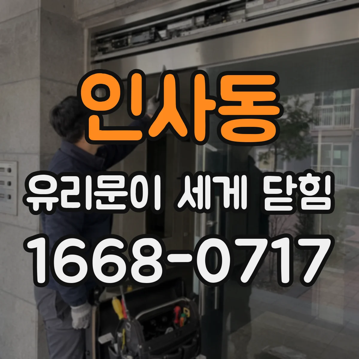 인사동 유리문이 세게 닫힘