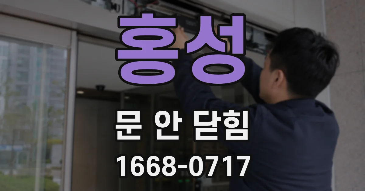 홍성 문 안 닫힘