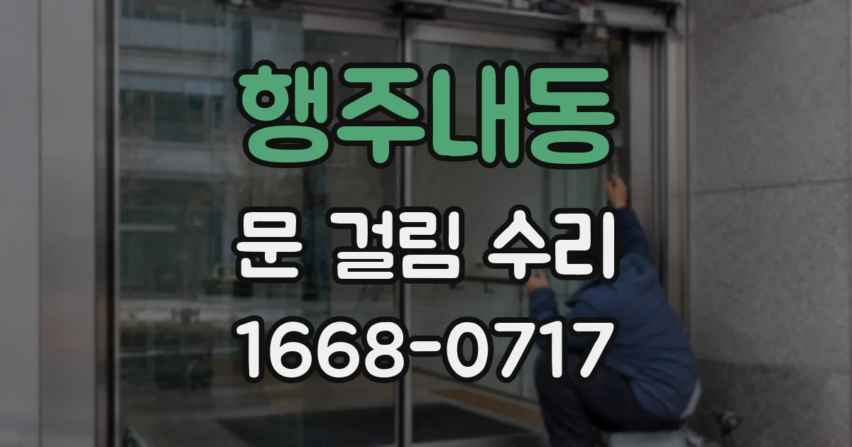 행주내동 문 걸림 수리