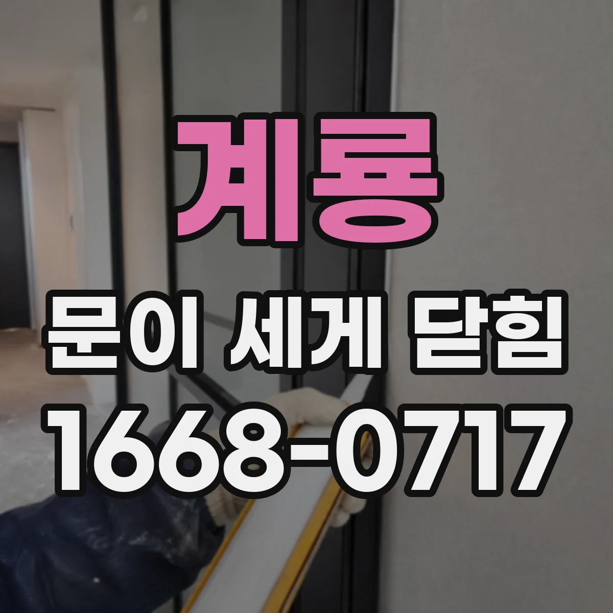 계룡 문이 세게 닫힘