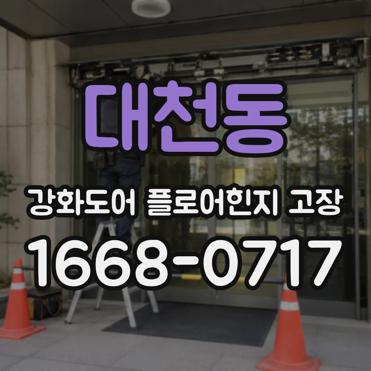 대천동 강화도어 플로어힌지 고장