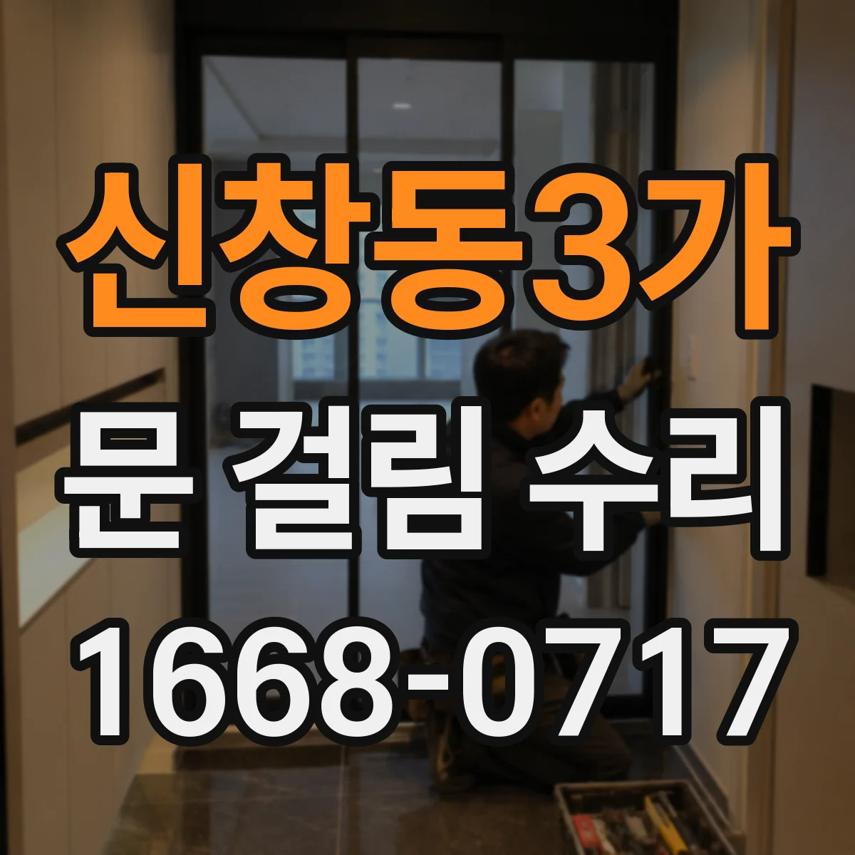 신창동3가 문 걸림 수리
