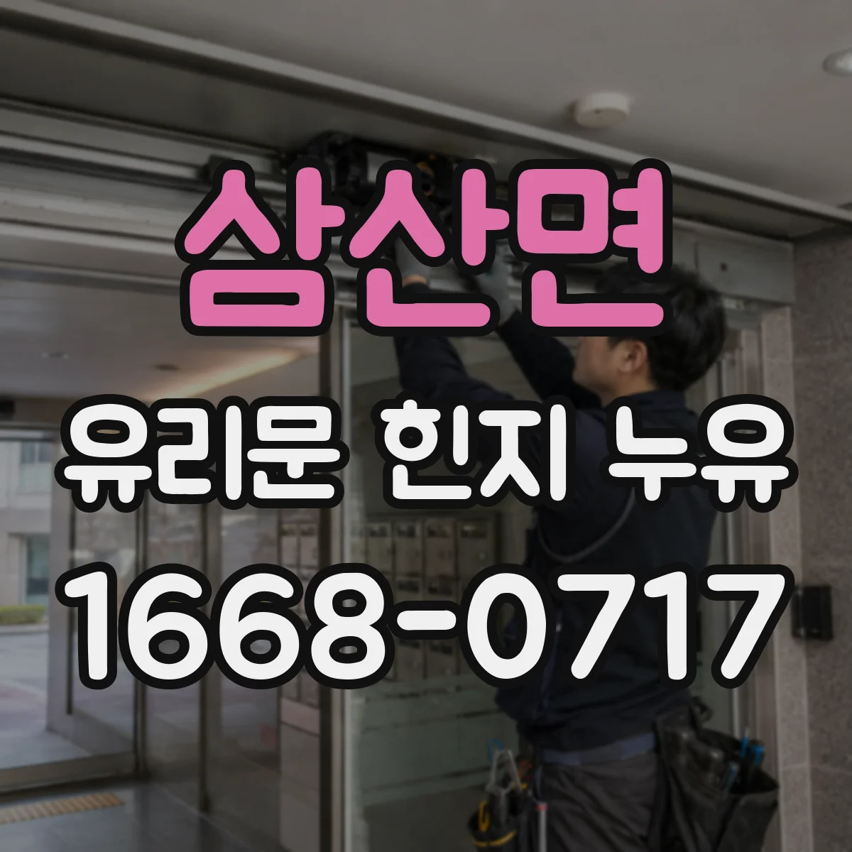 삼산면 유리문 힌지 누유