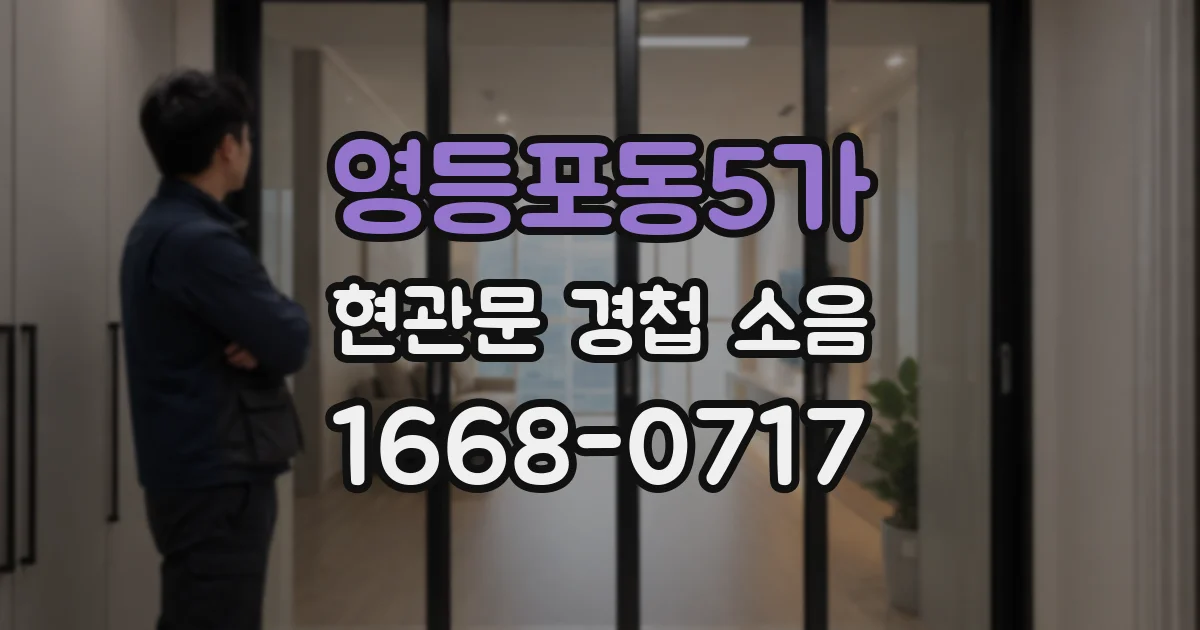 영등포동5가 현관문 경첩 소음
