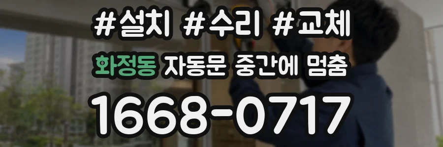 화정동 자동문 중간에 멈춤