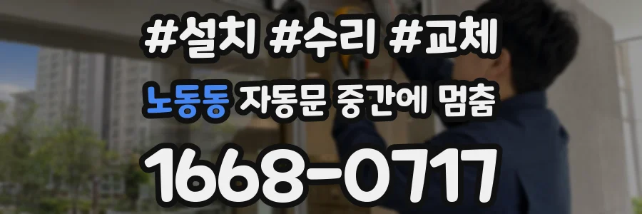 노동동 자동문 중간에 멈춤