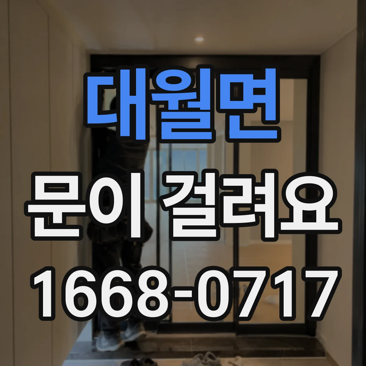 대월면 문이 걸려요