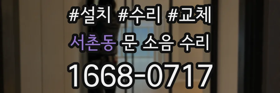 서촌동 문 소음 수리