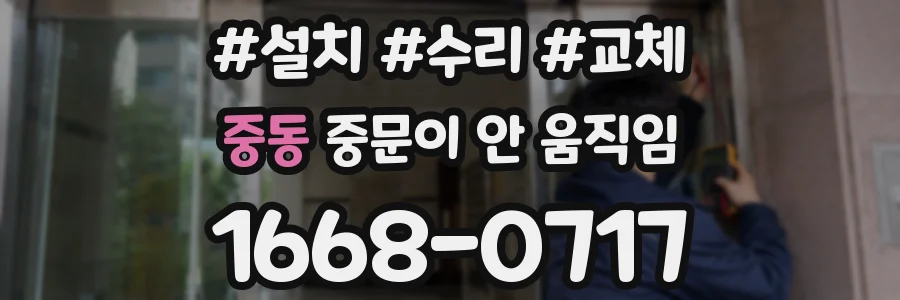 중동 중문이 안 움직임