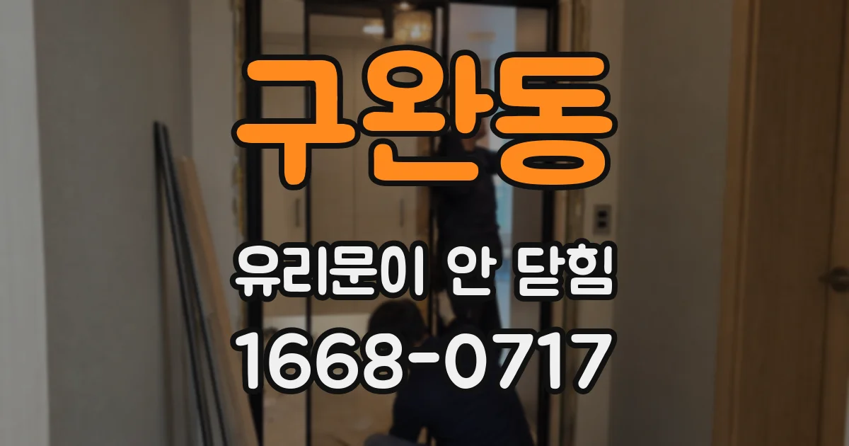 구완동 유리문이 안 닫힘