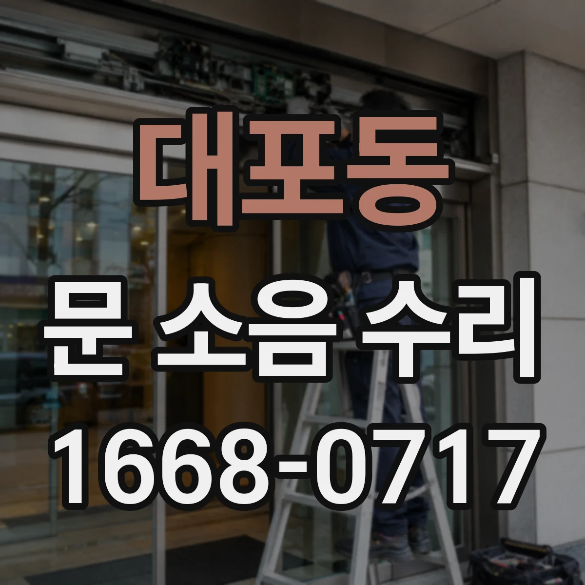 대포동 문 소음 수리