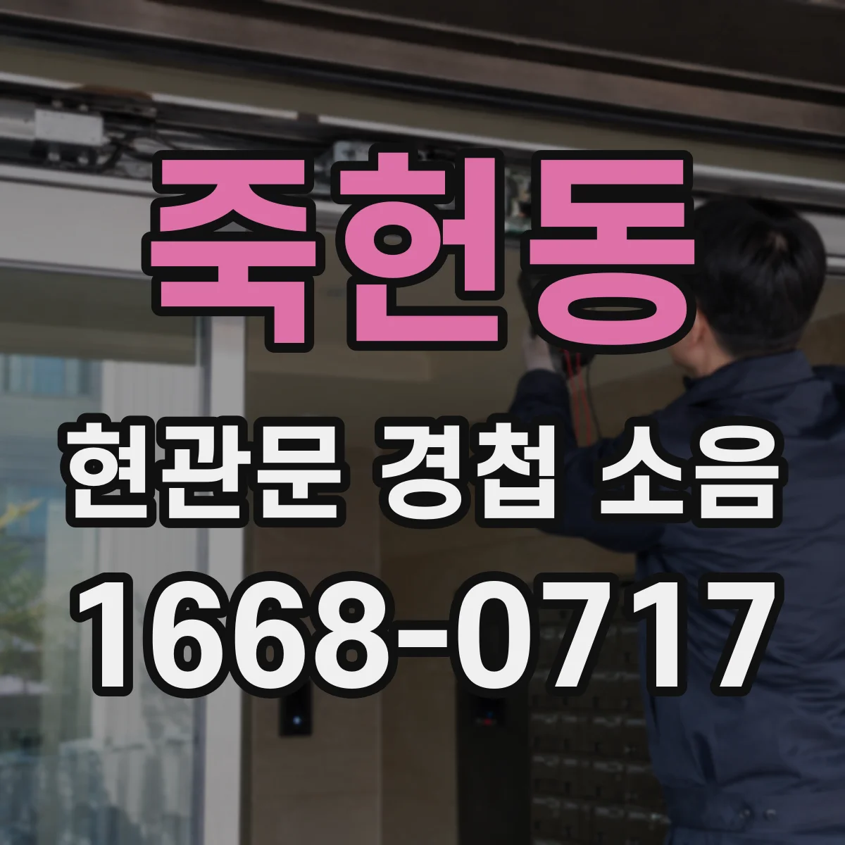 죽헌동 현관문 경첩 소음