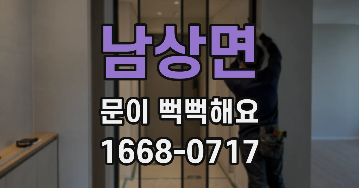 남상면 문이 뻑뻑해요