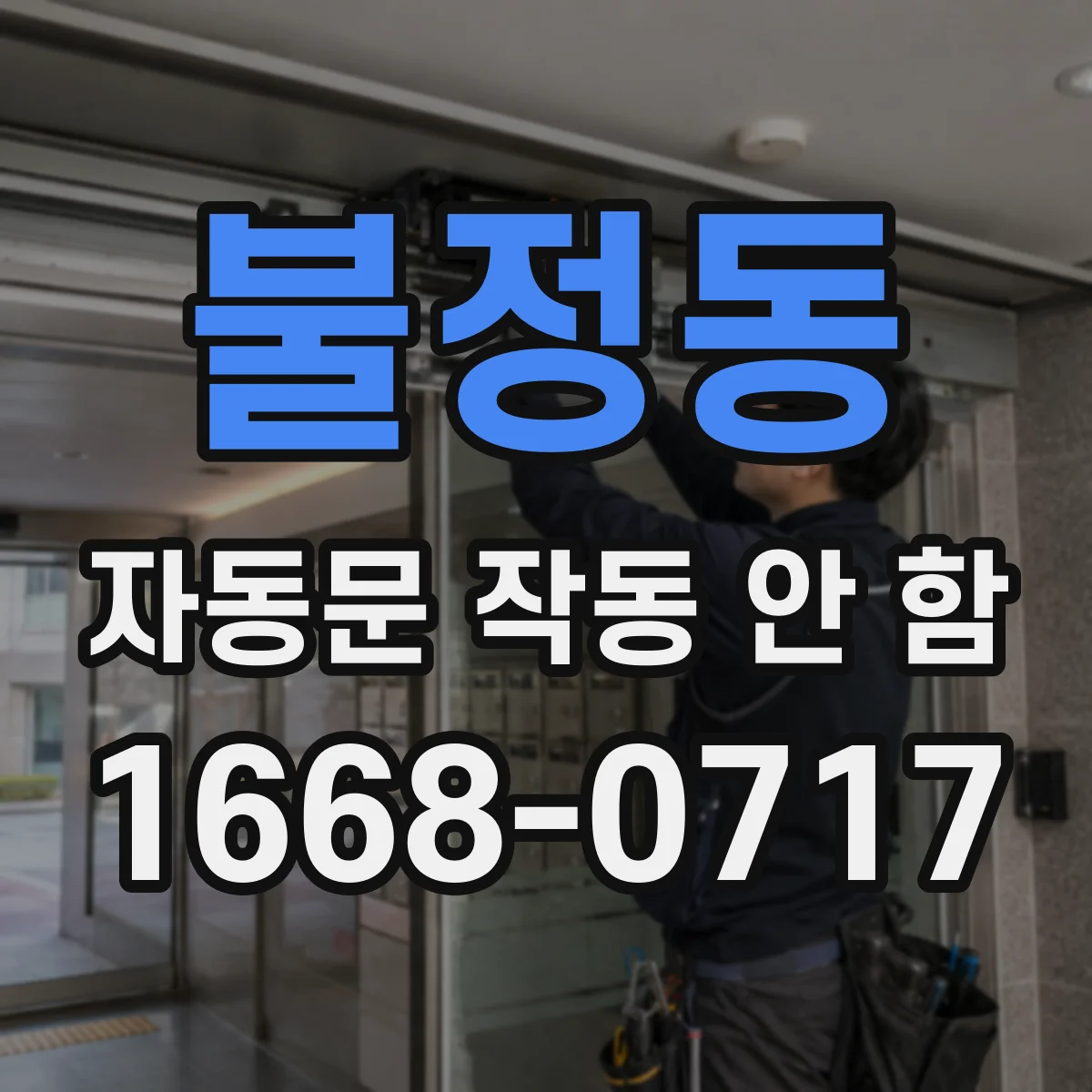 불정동 자동문 작동 안 함