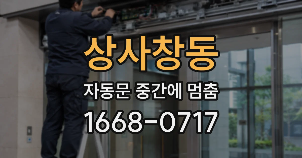 상사창동 자동문 중간에 멈춤