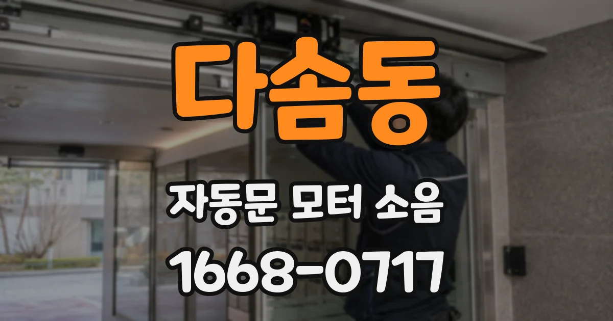 다솜동 자동문 모터 소음
