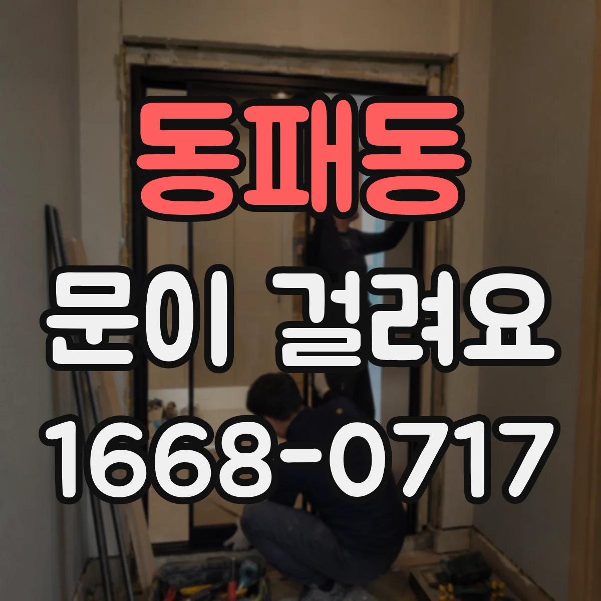 동패동 문이 걸려요