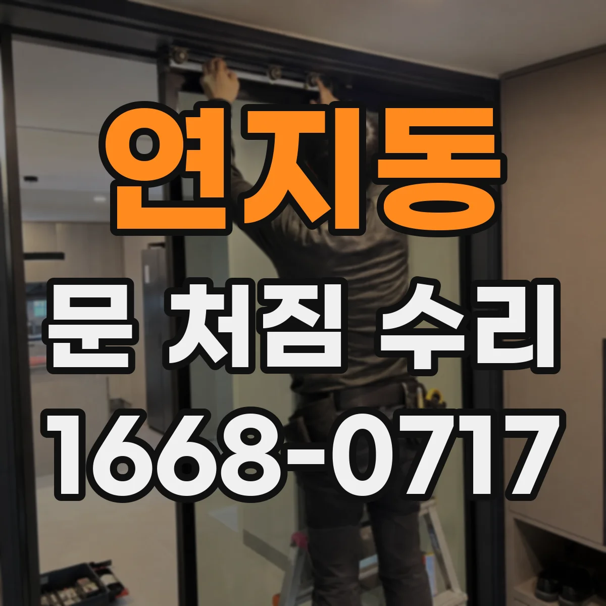 연지동 문 처짐 수리