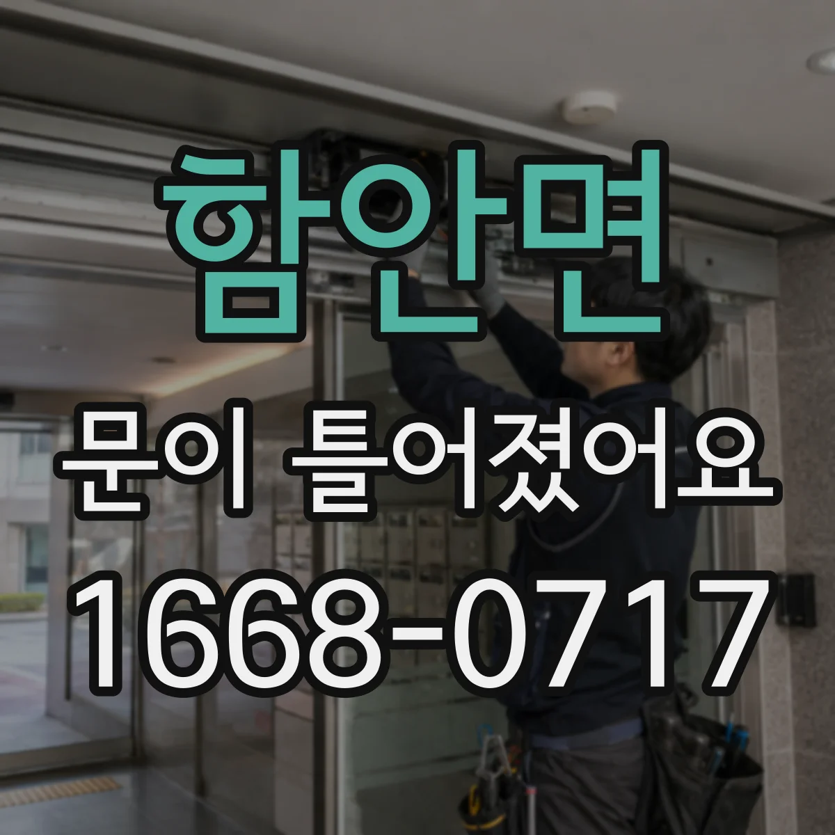 함안면 문이 틀어졌어요