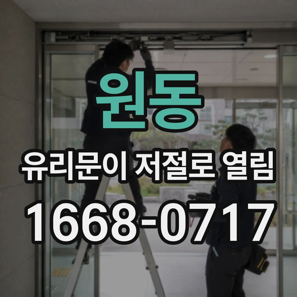 원동 유리문이 저절로 열림