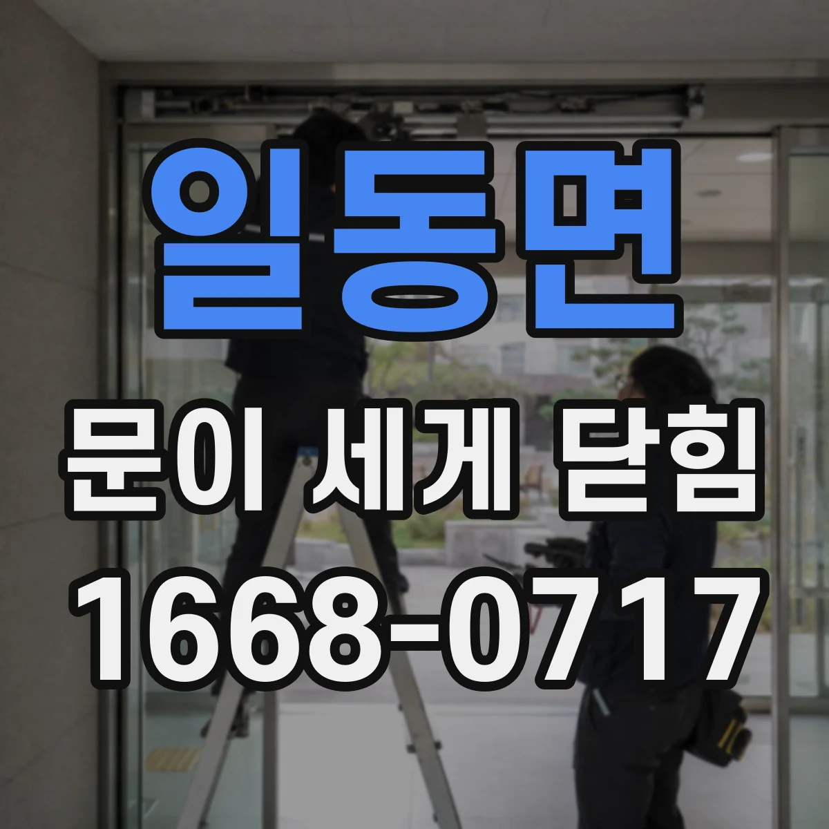 일동면 문이 세게 닫힘