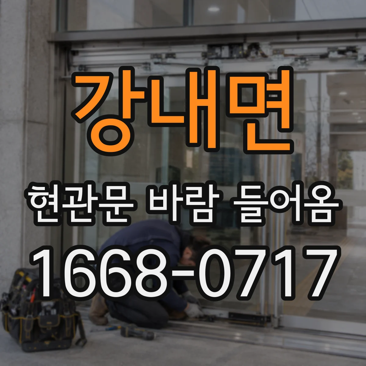 강내면 현관문 바람 들어옴
