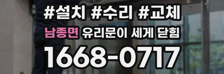 남종면 유리문이 세게 닫힘