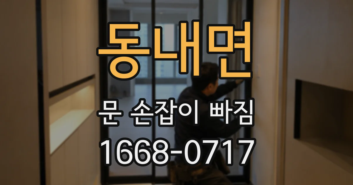 동내면 문 손잡이 빠짐