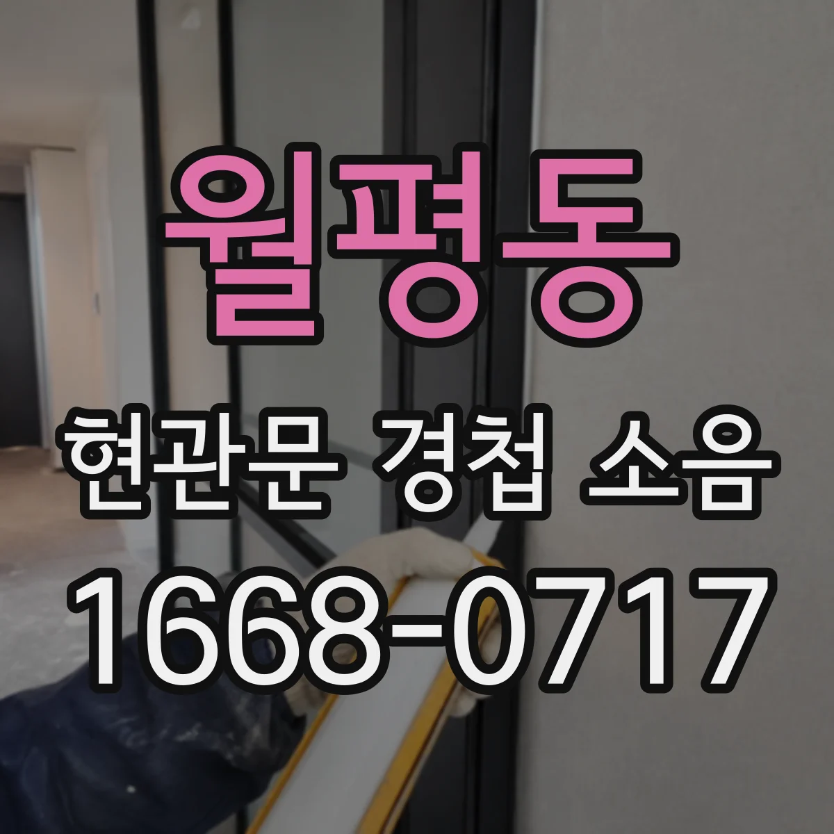 월평동 현관문 경첩 소음