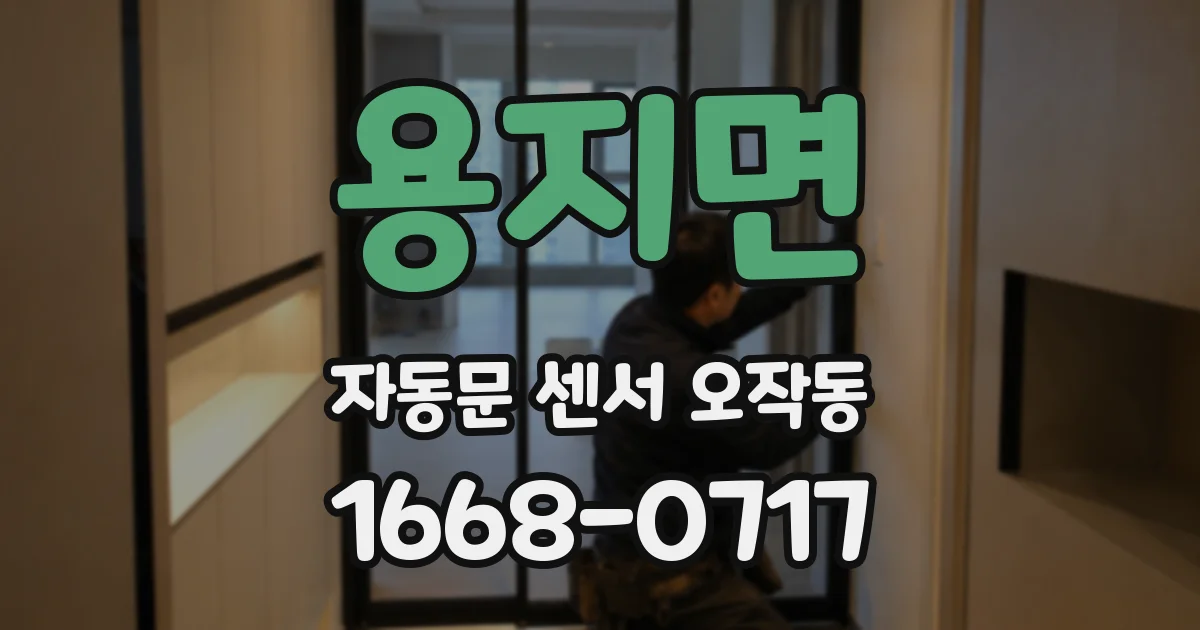 용지면 자동문 센서 오작동