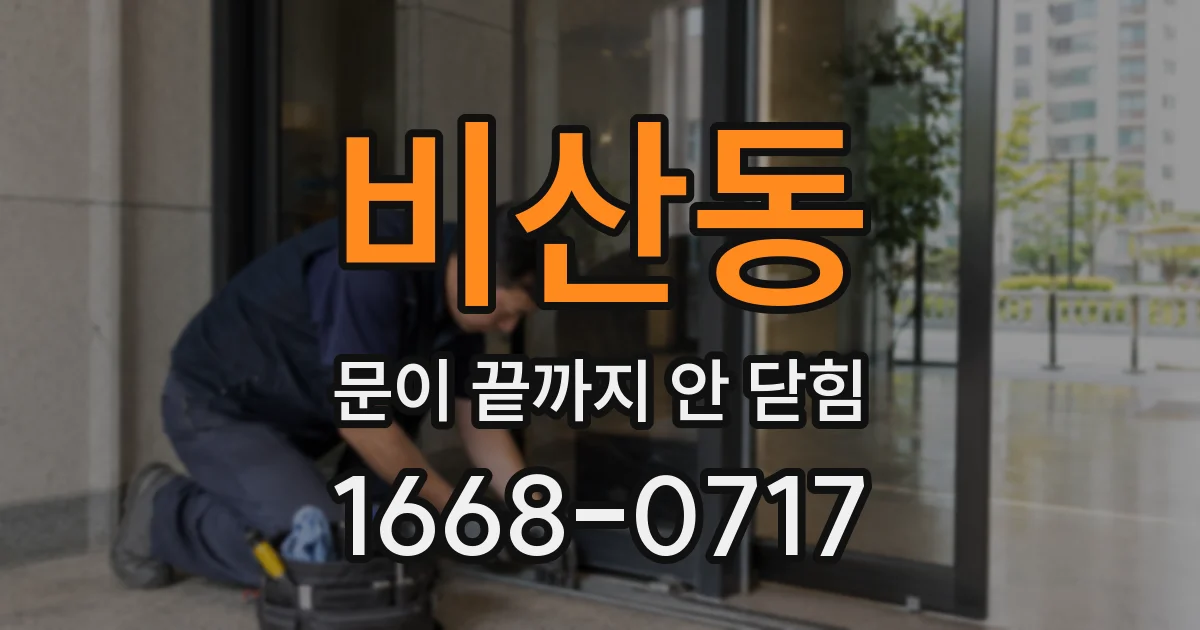 비산동 문이 끝까지 안 닫힘